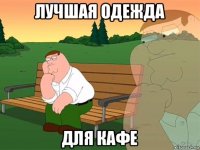 лучшая одежда для кафе