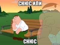 снюс или снюс