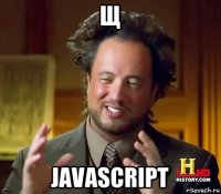 щ javascript