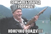 зомби лгбт парад говоришь? конечно пойду))))