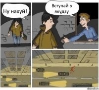 Ну нахуй! Вступай в якудзу