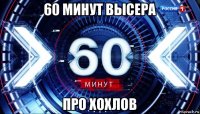 60 минут высера про хохлов