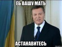 ёб вашу мать астанавитесь