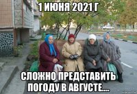 1 июня 2021 г сложно представить погоду в августе....