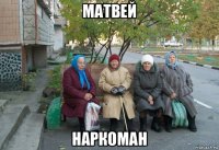 матвей наркоман