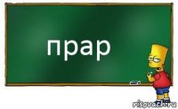 прар