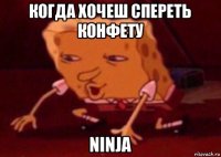 когда хочеш спереть конфету ninja