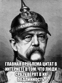  главная проблема цитат в интернете в том, что люди сразу верят в их подлинность