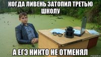 когда ливень затопил третью школу а егэ никто не отменял