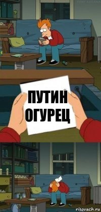 Путин огурец