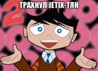 трахнул jetix-тян 