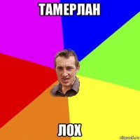 тамерлан лох