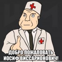  добро пожаловать иосиф виссарионович!