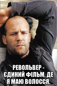  револьвер - єдиний фільм, де я маю волосся.