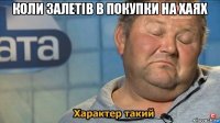 коли залетів в покупки на хаях 