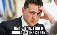  цыпо придется с довольствия снять