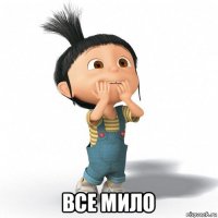  все мило