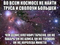 во всем космосе не найти труса и сволочи большей чем денис олегович тарасов, он же пахарь, он же алиса, он же tornado, он же королева минета!