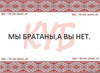 Мы бРаТаНы,А вЫ нЕт.