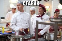 старик 