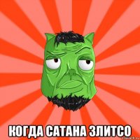  когда сатана злитсо