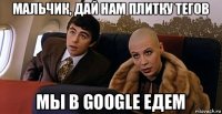 мальчик, дай нам плитку тегов мы в google едем