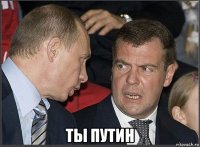  ты путин