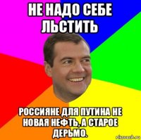 не надо себе льстить россияне для путина не новая нефть, а старое дерьмо.