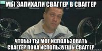 мы запихали сваггер в сваггер чтобы ты мог использовать сваггер пока используешь сваггер