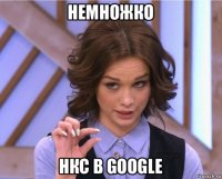 немножко нкс в google