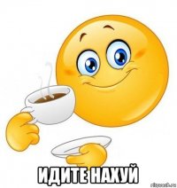  идите нахуй