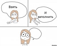 Взять И заполнить 