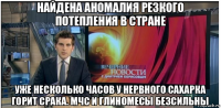 найдена аномалия резкого потепления в стране уже несколько часов у нервного сахарка горит срака. мчс и глиномесы безсильны