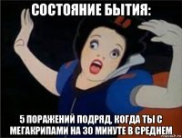 состояние бытия: 5 поражений подряд, когда ты с мегакрипами на 30 минуте в среднем