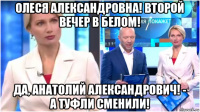 олеся александровна! второй вечер в белом! да, анатолий александрович! - а туфли сменили!