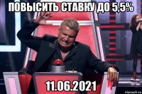 повысить ставку до 5,5% 11.06.2021