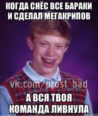 когда снёс все бараки и сделал мегакрипов а вся твоя команда ливнула