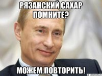 рязанский сахар помните? можем повторить!