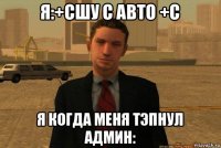 я:+сшу с авто +с я когда меня тэпнул админ: