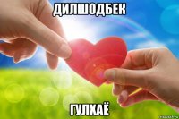 дилшодбек гулхаё