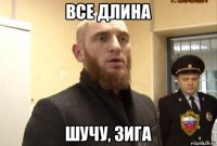 все длина шучу, зига