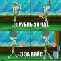 1 Рубль за чат 3 За войс