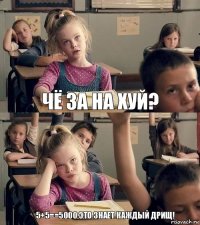 чё за на хуй? 5+5==5000 ЭТО ЗНАЕТ КАЖДЫЙ ДРИЩ!