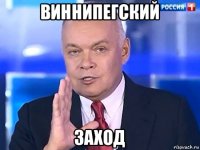 виннипегский заход