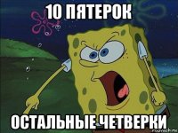 10 пятерок остальные четверки