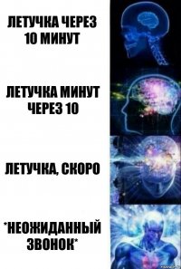 Летучка через 10 минут Летучка минут через 10 Летучка, скоро *неожиданный звонок*