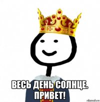  весь день солнце. привет!