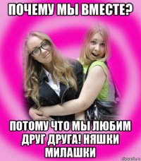 почему мы вместе? потому что мы любим друг друга! няшки милашки