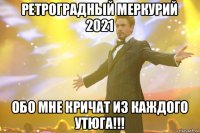 ретроградный меркурий 2021 обо мне кричат из каждого утюга!!!