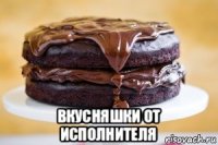  вкусняшки от исполнителя